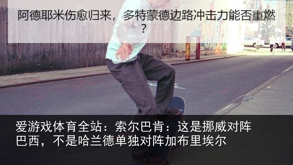 爱游戏体育全站:索尔相关情况巴西相关情况阵加布里埃尔