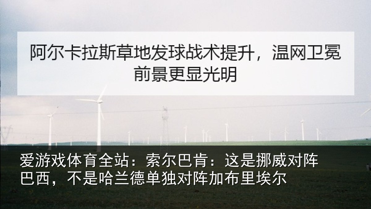 爱游戏体育全站:索尔相关情况巴西相关情况阵加布里埃尔