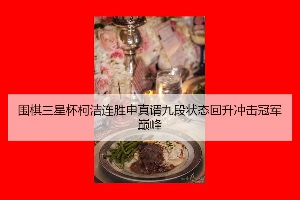 wei-qi-san-xing-bei-ke-jie-lian-sheng-shen-zhen-xu-jiu-duan-zhuang-tai-hui-sheng-chong-ji-guan-jun-dian-feng-2-751.jpg