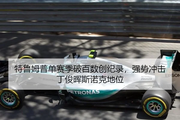 特鲁姆普单赛季破百数创纪录，强势冲击丁俊晖斯诺克地位
