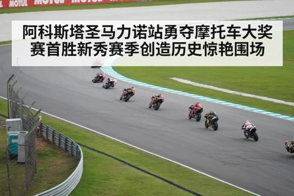 阿科斯塔圣马力诺站勇夺摩托车大奖赛首胜新秀赛季创造历史惊艳围场