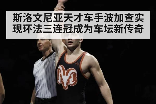 斯洛文尼亚天才车手波加查实现环法三连冠成为车坛新传奇
