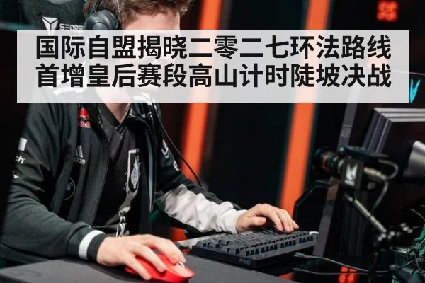 国际自盟揭晓二零二七环法路线首增皇后赛段高山计时陡坡决战