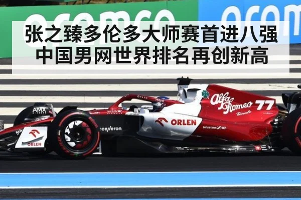 张之臻多伦多大师赛首进八强中国男网世界排名再创新高