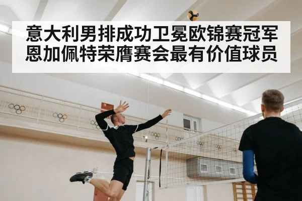 意大利男排成功卫冕欧锦赛冠军 恩加佩特荣膺赛会最有价值球员
