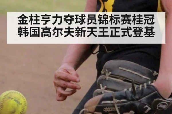 金柱亨力夺球员锦标赛桂冠韩国高尔夫新天王正式登基