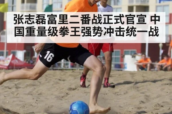 张志磊富里二番战正式官宣 中国重量级拳王强势冲击统一战
