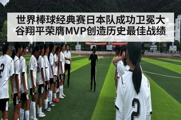 世界棒球经典赛日本队成功卫冕大谷翔平荣膺MVP创造历史最佳战绩
