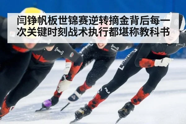 闫铮帆板世锦赛逆转摘金背后每一次关键时刻战术执行都堪称教科书
