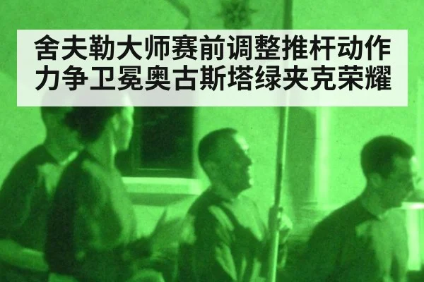 舍夫勒大师赛前调整推杆动作 力争卫冕奥古斯塔绿夹克荣耀
